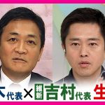 【国民民主・玉木代表×維新・吉村代表】「”年収の壁”178万円引き上げ」吉村氏「突破賛成」”社会保険料改革”玉木氏「喜んでやりたい」橋下氏提案「玉木財務相・吉村総務相」実現は？ 〈カンテレNEWS〉