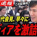 【石丸伸二 代表交代会見】「それ嘘ですよね？」開始早々に朝日新聞、日経新聞の記事に石丸が激詰め！【再生の道／参院選2025／都議選2025／切り抜き】