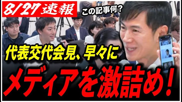 【石丸伸二 代表交代会見】「それ嘘ですよね？」開始早々に朝日新聞、日経新聞の記事に石丸が激詰め！【再生の道／参院選2025／都議選2025／切り抜き】