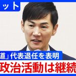 【代表退任を表明】再生の道・石丸伸二氏が会見 政治活動は継続【ノーカット】(2025年8月27日)