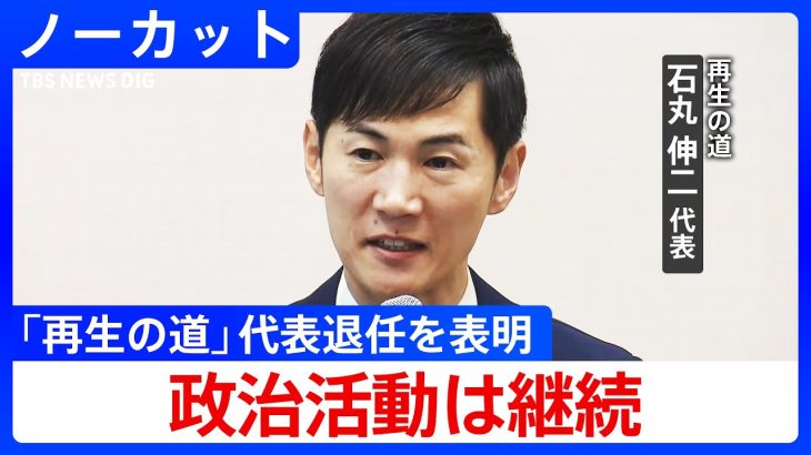 【代表退任を表明】再生の道・石丸伸二氏が会見 政治活動は継続【ノーカット】(2025年8月27日)