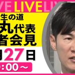 【会見ノーカット】進退への言及は？ 再生の道・石丸伸二代表 記者会見 ──政治ニュースライブ［2025年8月27日午前］（日テレNEWS LIVE）