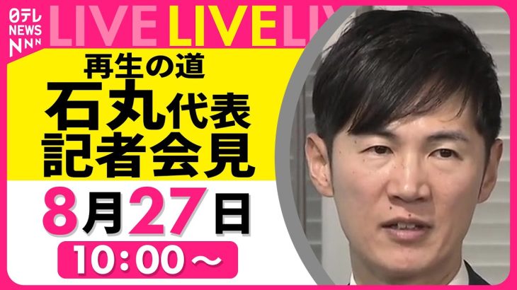 【会見ノーカット】進退への言及は？ 再生の道・石丸伸二代表 記者会見 ──政治ニュースライブ［2025年8月27日午前］（日テレNEWS LIVE）