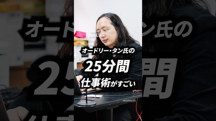 オードリー・タンの「25分間仕事術」とは？| #オードリータン #仕事術 #生産性 #クリエイティブ #勉強術 #集中 #ビジネススキル #crossdig