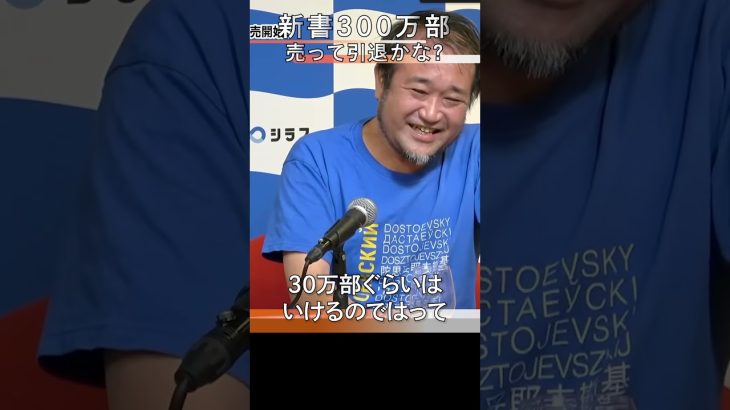 #西田亮介 #石丸伸二 との新書累計300万部で 夢の #FIRE 達成！！！少なく見積もっても30万部のはずが…  #東浩紀 #箕輪厚介  #再生の道 #参議院選 #政治