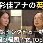 小川彩佳キャスターの英語力 台湾元デジタル担当大臣オードリー・タン氏との英語インタビュー動画 帰国子女(6歳から8歳まで米国) TOEIC915 青山学院初等部・中高等部 青山学院大学国際政治経済学部