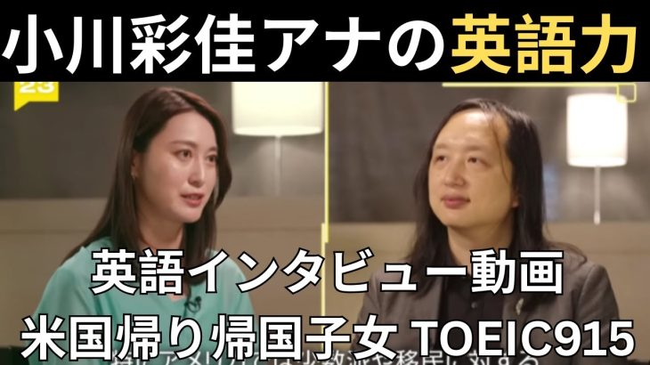 小川彩佳キャスターの英語力 台湾元デジタル担当大臣オードリー・タン氏との英語インタビュー動画 帰国子女(6歳から8歳まで米国) TOEIC915 青山学院初等部・中高等部 青山学院大学国際政治経済学部