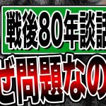 戦後80年談話はなぜ問題になるのか？石破総理は「見解」を出したい？玉木雄一郎が解説