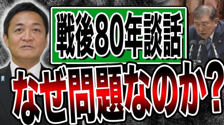 戦後80年談話はなぜ問題になるのか？石破総理は「見解」を出したい？玉木雄一郎が解説