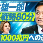 【玉木雄一郎が80分熱弁：日本の成長戦略】「新・三本の矢」とGDP 1000兆円／40、50代の賃金の上げ方／ハイパー償却税制の狙い／研究の選択と集中は良くない／金融政策と円安／外国人の住宅投資規制