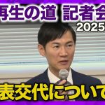 【生配信】再生の道・石丸代表記者会見 8月27日（水）【ReHacQ】