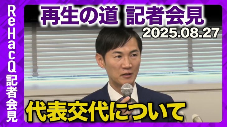 【生配信】再生の道・石丸代表記者会見 8月27日（水）【ReHacQ】