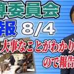 8/4予算委員会で石破総理と質疑！大事な事がわかったので報告します　玉木雄一郎が解説
