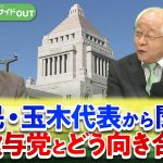 【国民民主】玉木代表に聞く！ 少数与党との向き合い方は？　ゲスト：玉木雄一郎（国民民主党代表）田﨑史郎（政治ジャーナリスト）8月7日　BS11　インサイドOUT
