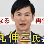 【ノーカット】石丸伸二氏が「再生の道」の9月の代表退任を表明　会見で何を語る（2025/8/27）