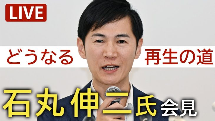 【ノーカット】石丸伸二氏が「再生の道」の9月の代表退任を表明　会見で何を語る（2025/8/27）