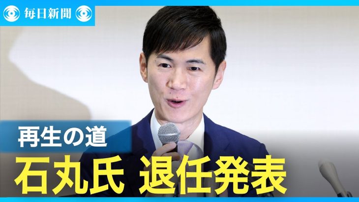 石丸伸二氏、「再生の道」代表辞任を発表　9月14日に代表選考会