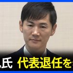 石丸伸二氏が「再生の道」代表退任を表明　政治活動は継続　9月14日に新代表の選考会、16日に発表｜TBS NEWS DIG