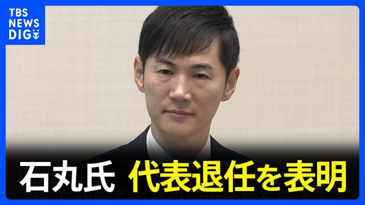 石丸伸二氏が「再生の道」代表退任を表明　政治活動は継続　9月14日に新代表の選考会、16日に発表｜TBS NEWS DIG