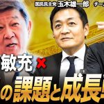 【総集編】茂木敏充が国民民主党・玉木雄一郎さんとチーム未来・安野貴博さんと日本経済の課題と成長戦略について語り尽くしました【AI 参院選】