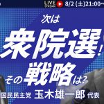 【Japan In-depthチャンネル】「次は衆院選　その戦略は？」ゲスト：国民民主党玉木雄一郎代表