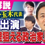 【国民民主・玉木代表】石破総理と立憲・野田代表「奇妙な呼吸合わせ　延命に手を貸している」山尾志桜里氏”公認見送り後・初メッセージ”「申し訳なかった」謝罪｜旬感LIVE とれたてっ!〈カンテレNEWS〉