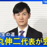【LIVE】「再生の道」石丸伸二代表が会見（2025年8月27日）｜TBS NEWS DIG