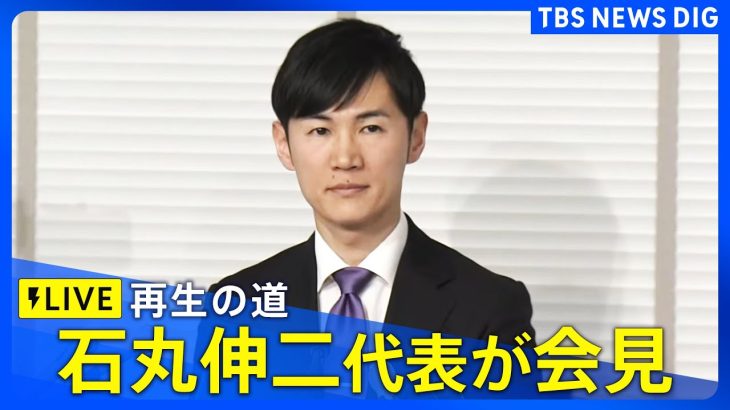 【LIVE】「再生の道」石丸伸二代表が会見（2025年8月27日）｜TBS NEWS DIG