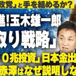 【櫻LIVE】第667回 – 玉木雄一郎・国民民主党代表 × 櫻井よしこ（プレビュー版）