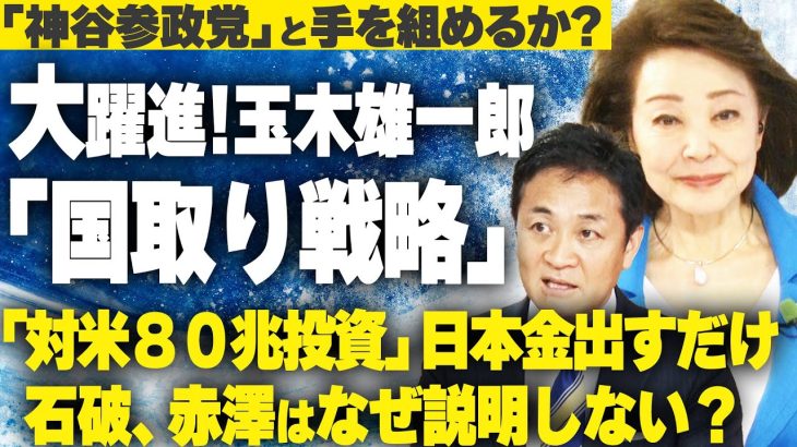 【櫻LIVE】第667回 – 玉木雄一郎・国民民主党代表 × 櫻井よしこ（プレビュー版）