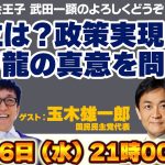 【Live配信】玉木代表降臨！連立は？政策実現は？昇り龍の真意を問う！【玉木雄一郎、細野豪志、伊藤洋介、武田一顕】