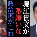 【堀江×玉木雄一郎】前原誠司を堀江が恨む理由。国民民主党の成り立ちろは？　【 ホリエモン 堀江貴文 切り抜き 国民民主党 政治 自民党 維新の会  NewsPicks 】