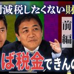 ★SP対談前編★維新吉村代表 × 国民玉木代表 × 髙橋洋一【正義のミカタチャンネル】２０２５年８月２日収録