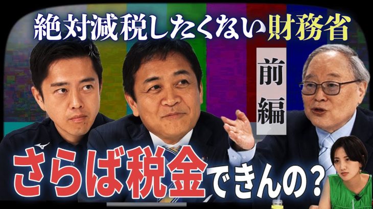 ★SP対談前編★維新吉村代表 × 国民玉木代表 × 髙橋洋一【正義のミカタチャンネル】２０２５年８月２日収録