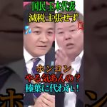 【国民民主の減税政策】主張しない玉木氏に ホンコン「やる気ある？榛葉さんに代われ！」 #内閣不信任案 #ホンコン #自民党 #日本維新の会 #国民民主党 #Shorts #ショート
