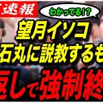 【石丸伸二VS望月衣塑子】「今のは論理のすり替えです」急に説教を始める望月記者を石丸が完全論破！【再生の道／参院選2025／都議選2025／切り抜き】