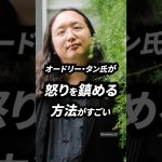 オードリー・タンが怒りを鎮める方法｜ #オードリータン #オードリー・タン #マインドフルネス #ビジネススキル #思考法 #休養 #crossdig #bloomberg