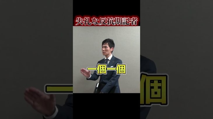失礼な記者に対し、石丸激怒💢　【石丸伸二】【再生の道】　#政治 #石丸伸二 #shorts #再生の道