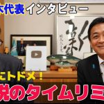 「減税のタイムリミット・近代政党を目指す？」国民民主党代表玉木雄一郎代表インタビュー　憲政史家・皇室史学者倉山満　#チャンネルくらら　#救国シンクタンク　#特例公債法