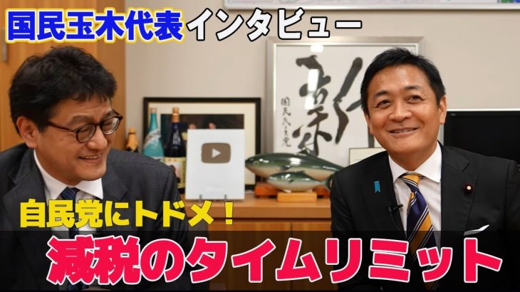 「減税のタイムリミット・近代政党を目指す？」国民民主党代表玉木雄一郎代表インタビュー　憲政史家・皇室史学者倉山満　#チャンネルくらら　#救国シンクタンク　#特例公債法
