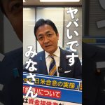 日本はアメリカの銀行⁉︎ 予算委員会で #玉木雄一郎 代表が明らかに #国民民主党