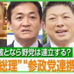 【石破おろし】次期総理は“自民総裁”ではなく“国民・玉木氏”に？党内“分裂”危機で野党合流は…政治部野党キャップが徹底解説｜アベヒル