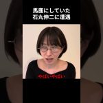馬鹿にしていた石丸伸二に遭遇！石丸氏が放った衝撃の一言【さとうさおり】
