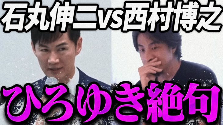 【石丸伸二】退任後の石丸伸二に絶句するひろゆき【最新 切り抜き ライブ配信 生配信 】