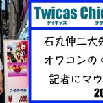 ツイキャス・チダイズム（石丸伸二大先生がオワコンのくせに記者にマウント）