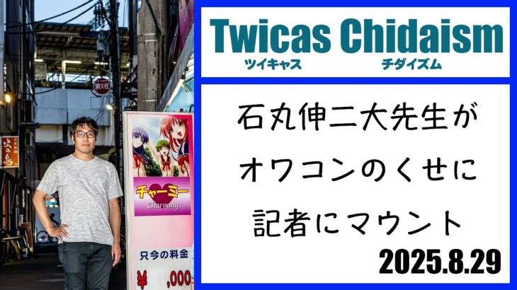 ツイキャス・チダイズム（石丸伸二大先生がオワコンのくせに記者にマウント）