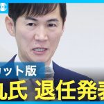 【ノーカット版】石丸伸二氏、「再生の道」代表辞任を発表