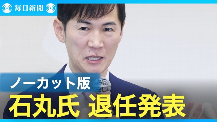 【ノーカット版】石丸伸二氏、「再生の道」代表辞任を発表