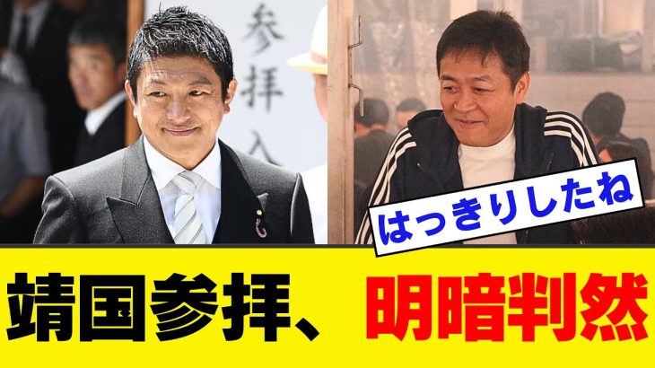 【衝撃】神谷参政党と玉木国民民主党、終戦記日の靖国神社参拝で”差”がハッキリとしてしまう… #外交戦略