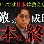 【日本終了のお知らせ】　成田悠輔×石丸伸二　石丸伸二では日本は救えなかった。そして自民党でも救えない。日本はこのまま終了なのか。